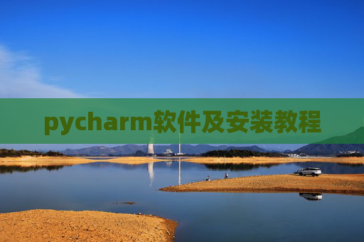pycharm软件及安装教程