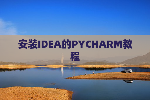 安装IDEA的PYCHARM教程 安装IDEA的PYCHARM教程